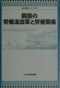 韓国の労働法改革と労使関係