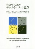 デュルケームの論点　社会学の基本