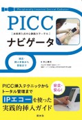 PICCナビゲータ　適応・挿入手技から管理まで