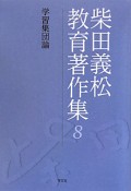 柴田義松教育著作集　学習集団論（8）