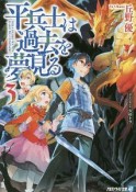 平兵士は過去を夢見る（3）