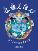 仏像えほん　ぼくとぞうの有頂天たび