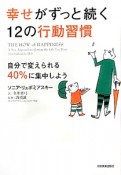 幸せがずっと続く　12の行動習慣