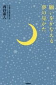 願いをかなえる夢の見かた