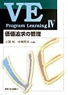 VE　program　learning　価値追求の管理（4）