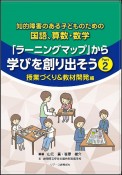 「ラーニングマップ」から学びを創り出そう　授業づくり＆教材開発編　知的障害のある子どものための国語、算数・数学（2）