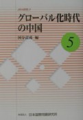 グローバル化時代の中国