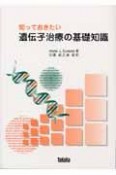 知っておきたい遺伝子治療の基礎知識