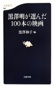 黒澤明が選んだ100本の映画