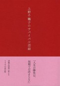 上野千鶴子のサバイバル語録