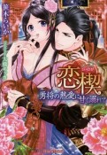 恋楔　勇将の熱愛に甘く溺れて