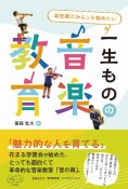 幼児期だからこそ始めたい　一生ものの音楽教育