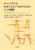 バーンアウト　仕事とうまくつきあうための6つの戦略