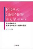 FDAのGMP査察から学ぶ　読めばわかる　査察官の視点・指摘の意図　第2版