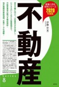 不動産　2020　産業と会社研究シリーズ8