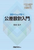 公差設計入門　設計のムダ取り