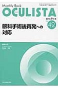 OCULISTA　2016．9　眼科手術後再発への対応（42）