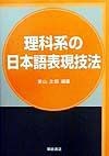 理科系の日本語表現技法