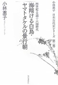 海翔ける白鳥・ヤマトタケルの景行朝　四世紀・五胡十六国時代　小林惠子日本古代史シリーズ2