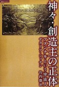 神々・創造主の正体