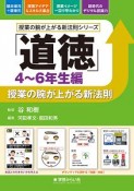 「道徳」授業の腕が上がる新法則　4〜6年生編