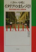 にぎわいを呼ぶイタリアのまちづくり