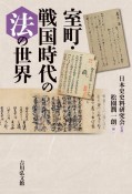 室町・戦国時代の法の世界