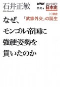 なぜ、モンゴル帝国に強硬姿勢を貫いたのか　「武家外交」の誕生　NHKさかのぼり日本史　外交篇8　鎌倉