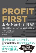 PROFIT　FIRST　お金を増やす技術