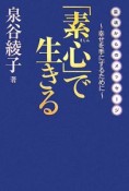 「素心」で生きる