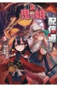 打撃系鬼っ娘が征く配信道！＠COMIC（3）