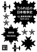 「たられば」の日本戦争史