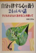 自分を律する心を養う24のいい話