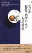 なぜか投資で損する人の6つの理由