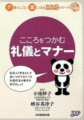 こころをつかむ礼儀とマナー　介護のしごとが楽しくなるこころシリーズ1