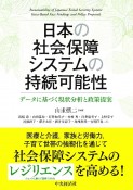 日本の社会保障システムの持続可能性　データに基づく現状分析と政策提案