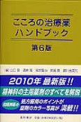こころの治療薬　ハンドブック＜第6版＞