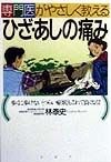 専門医がやさしく教えるひざ・あしの痛み