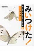 ちょう　みいつけた！がっこうのまわりのいきもの6