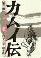 カムイ伝　第2部＜ワイド版＞（1）