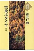 空飛ぶタイヤ　大活字本シリーズ（1）