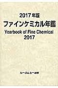 ファインケミカル年鑑　2017