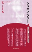 シュバイツァー＜新装版＞　人と思想31