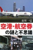 空港・航空券の謎と不思議