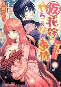 （仮）花嫁のやんごとなき事情〜離婚の誓いは教会で！？〜