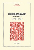 明治期医療・衛生行政の研究