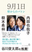 9月1日　母からのバトン