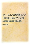 ホームレス状態からの「脱却」に向けた支援