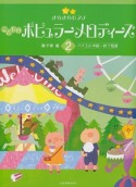 こどものポピュラーメロディーズ　バイエル中級〜修了程度　全24曲（2）