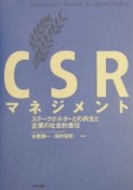 CSRマネジメント